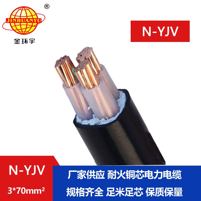 金環宇 動力電纜N-YJV 3X70平方 耐火電纜 低壓電力