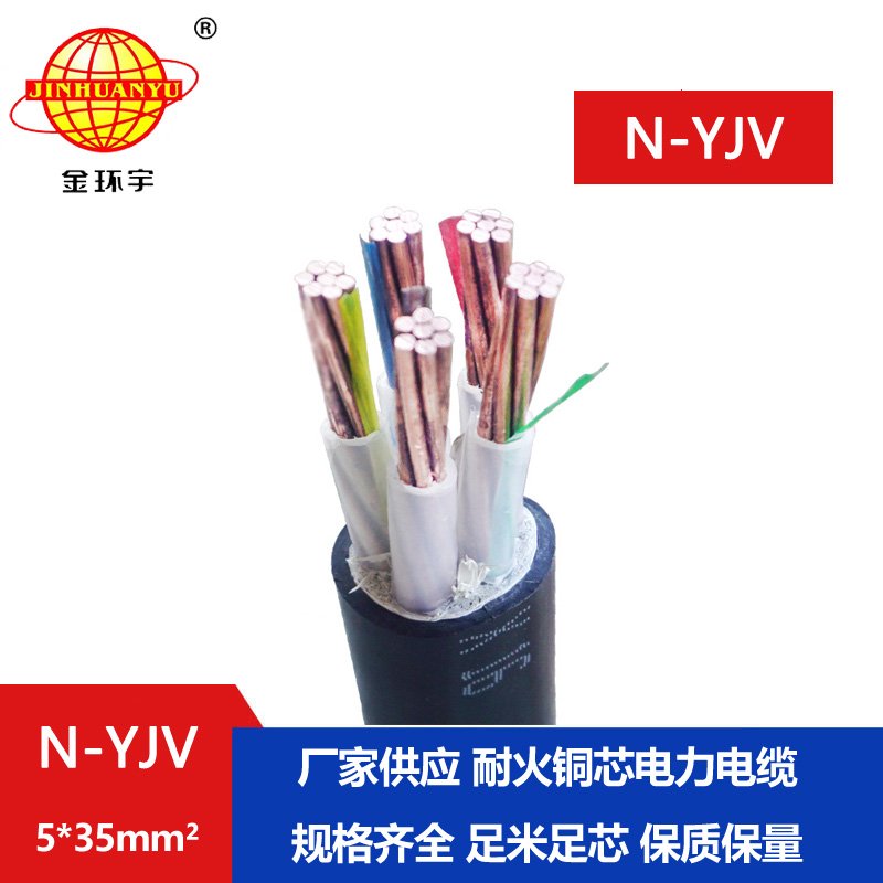 金環宇 五芯工程電力電纜N-YJV 5X35 銅芯耐火電纜