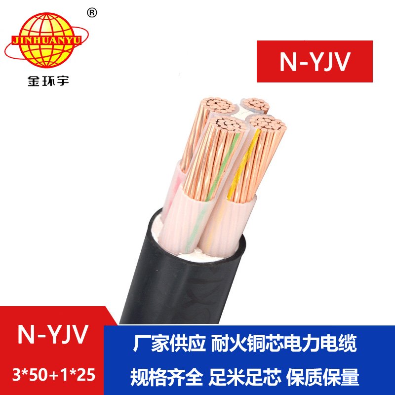 金環宇電線電纜 N-YJV 3X50+1X25平方 耐火電力電纜