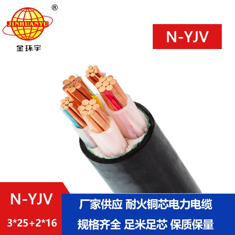 金環(huán)宇電線電纜 銅芯 耐火yjv電纜N-YJV3X25+2X16深圳