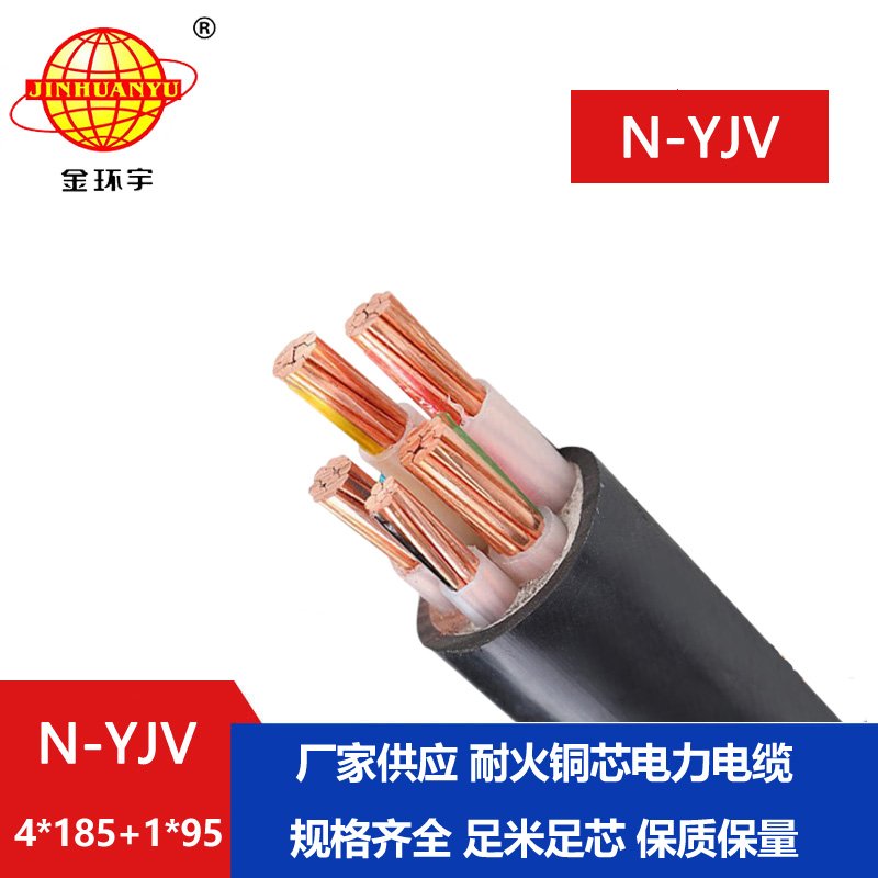 金環宇電線電纜 yjv電纜 N-YJV4X185+1X95平方 銅芯耐