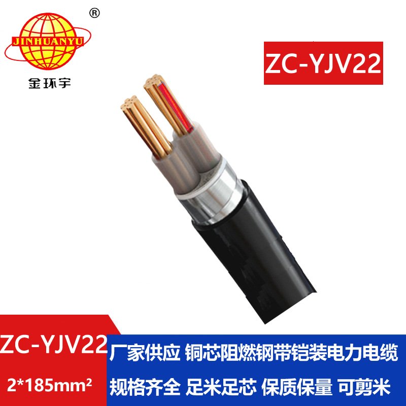 金環宇電纜 yjv22電力電纜ZC-YJV22 2X185平方 阻燃鎧