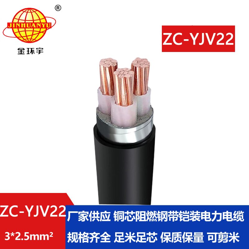 金環宇電纜 深圳c級阻燃yjv22電纜ZC-YJV22 3X2.5鎧裝