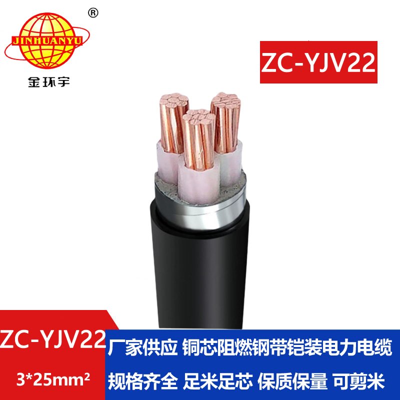 金環宇電纜 ZC-YJV22 3X25平方 c類阻燃電纜報價 鎧裝