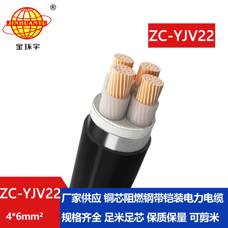 金環宇 阻燃c類電力電纜 ZC-YJV22 4X6平方 yjv22電纜