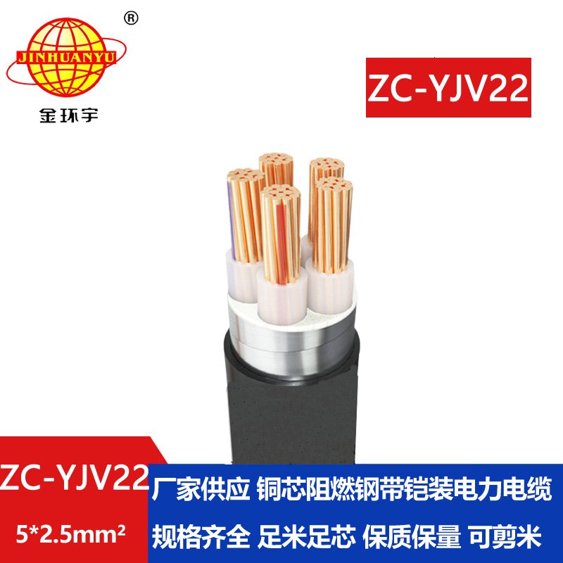 金環宇 yjv22電纜價格ZC-YJV22 5X2.5平方 阻燃鎧裝電