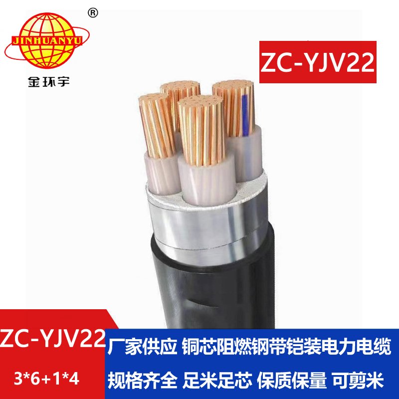 金環宇 四芯鎧裝電纜ZC-YJV22 3X6+1X4平方 深圳c級阻