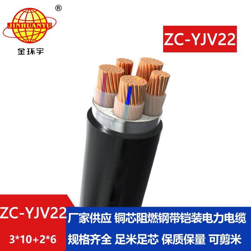 金環宇 c類阻燃電纜ZC-YJV22 3X10+2X6平方 深圳yjv22電