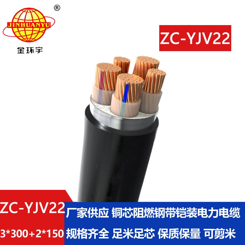 金環宇ZC-YJV22 3X300+2X150平方 深圳阻燃電纜 低壓鎧