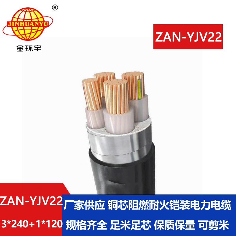 金環宇電線電纜 鋼帶鎧裝電力電纜ZAN-YJV22-3X240