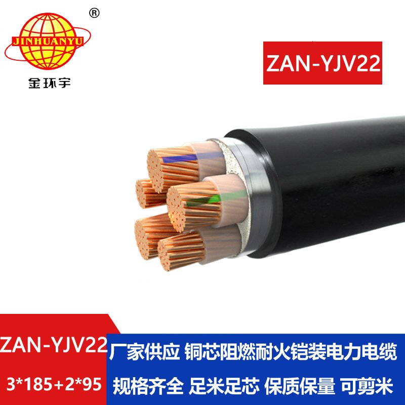 金環宇電纜 yjv22鎧裝電力電纜 ZAN-YJV22-3X185+2X95阻