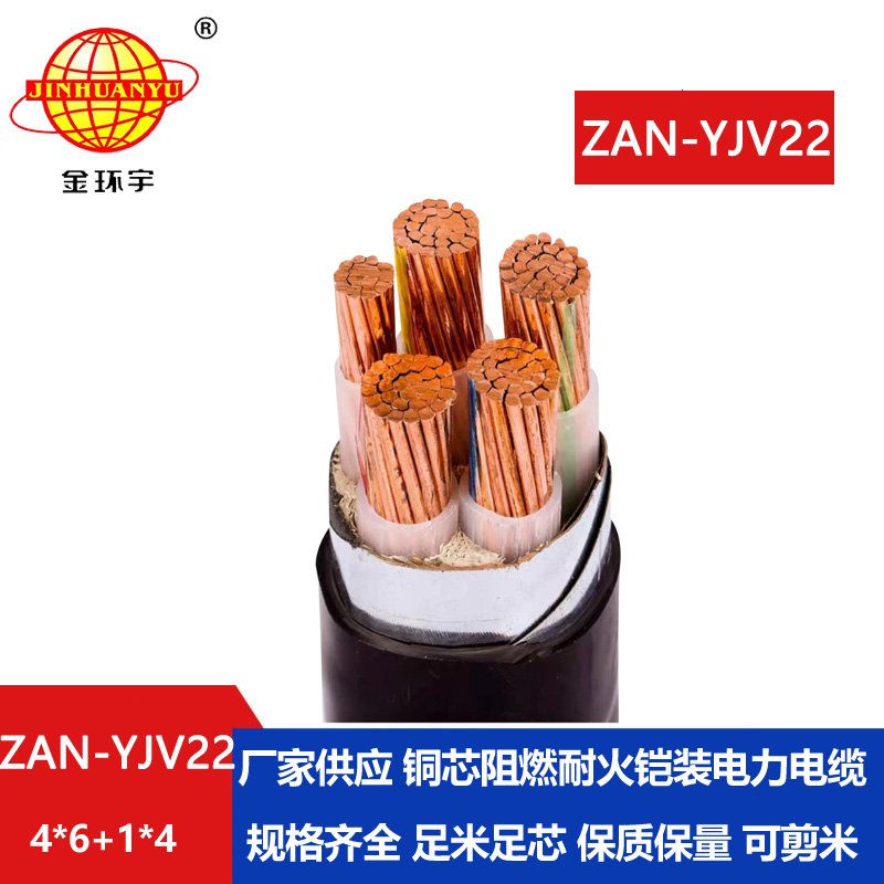 金環宇電纜 a類阻燃耐火鎧裝電纜ZAN-YJV22-4X6+1X4平