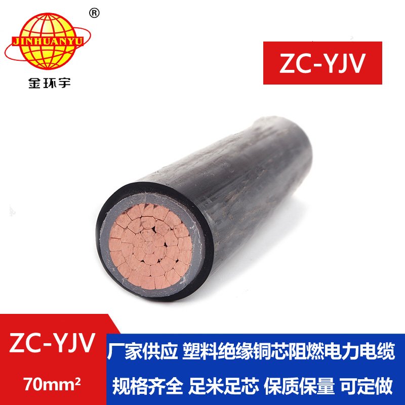 金環宇電纜 ZC-YJV 70平方 深圳阻燃電纜廠家 yjv電