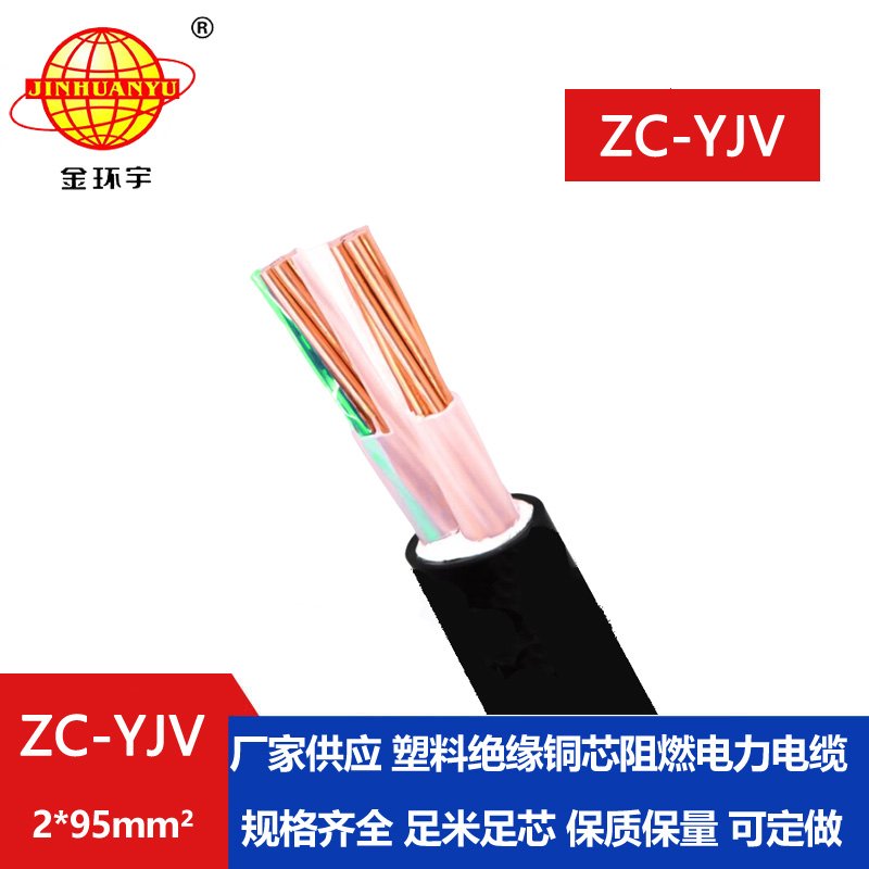 金環宇電線電纜 yjv電力電纜廠ZC-YJV 2X95平方 阻燃