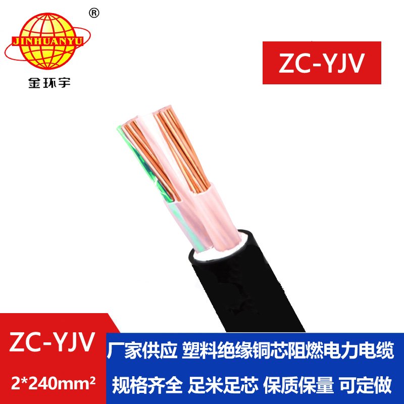 金環宇電線電纜 yjv系列電纜ZC-YJV 2X240平方 yjv阻燃