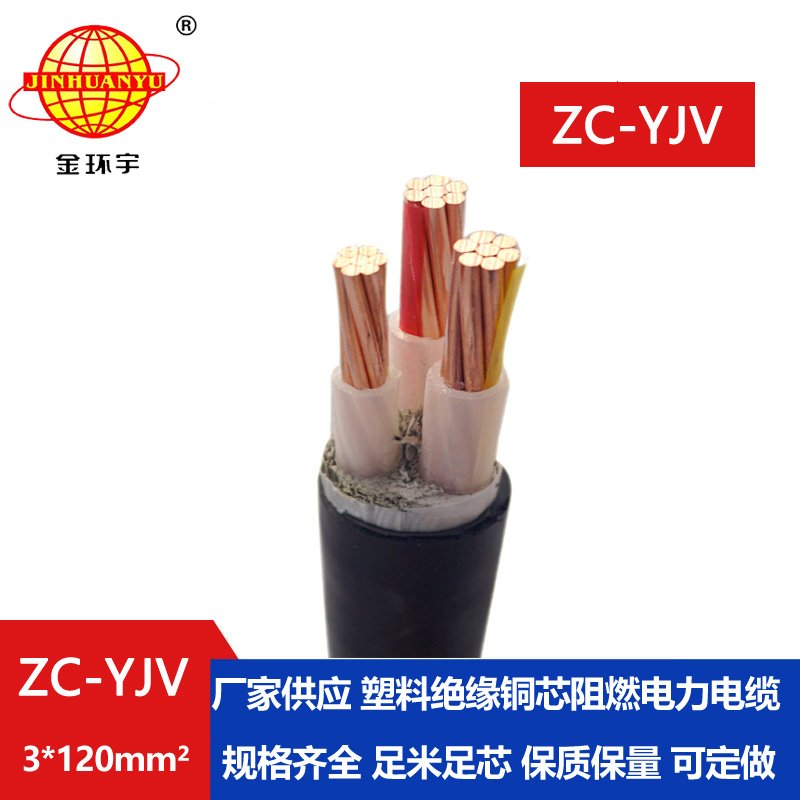 金環宇電線電纜 ZC-YJV 3X120平方 阻燃電纜 電力電