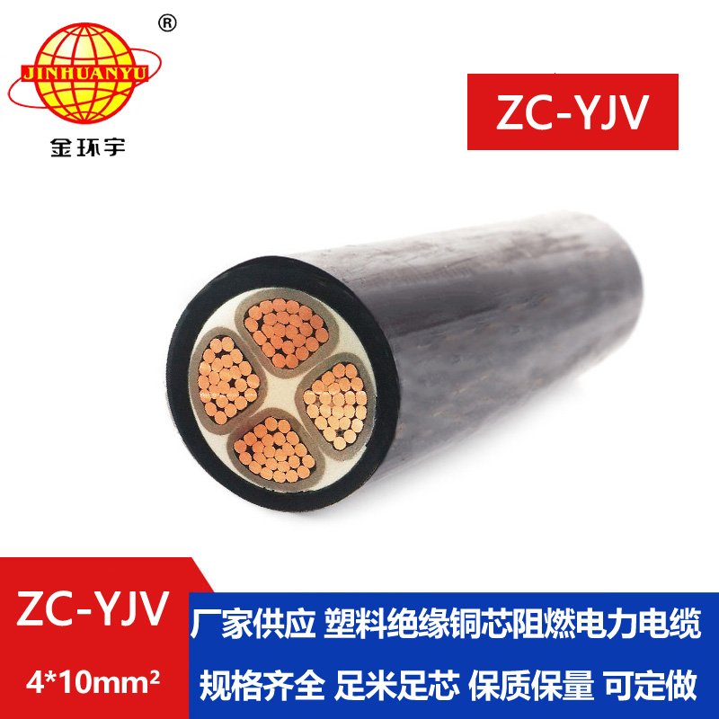 金環宇電纜 阻燃YJV交聯電纜ZC-YJV 4X10平方 工程電