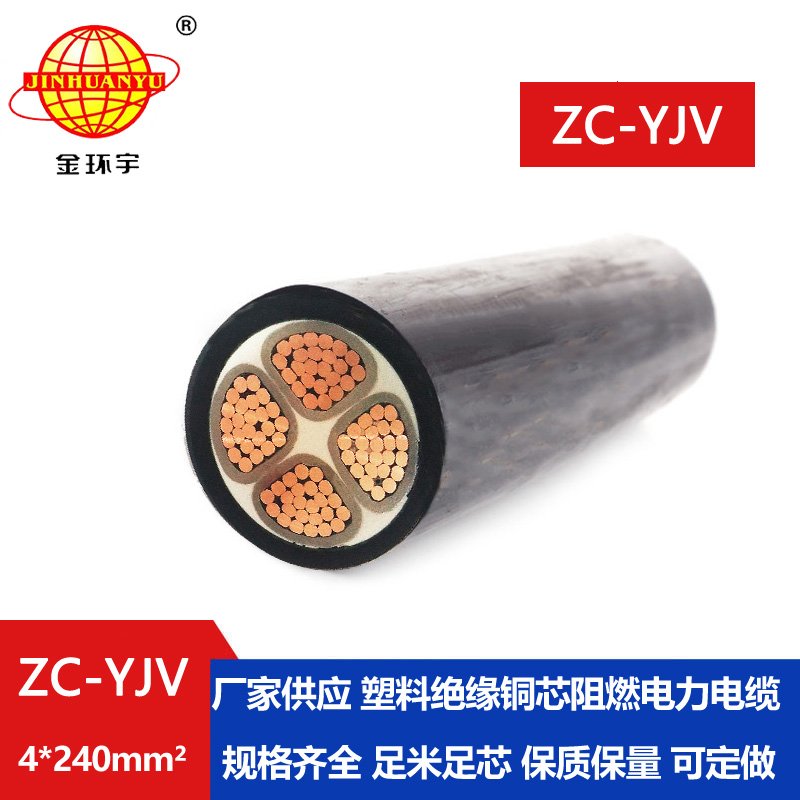 金環宇電纜 yjv阻燃電纜ZC-YJV 4X240銅芯低壓電力電