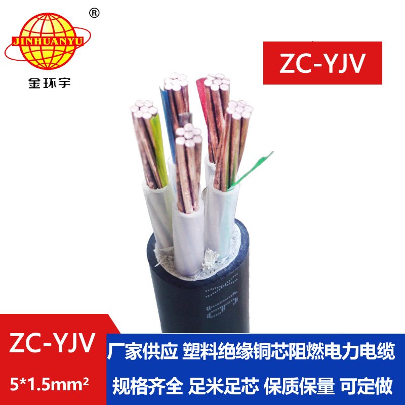 金環宇電線電纜 阻燃五芯硬電纜 ZC-YJV 5X1.5平方工