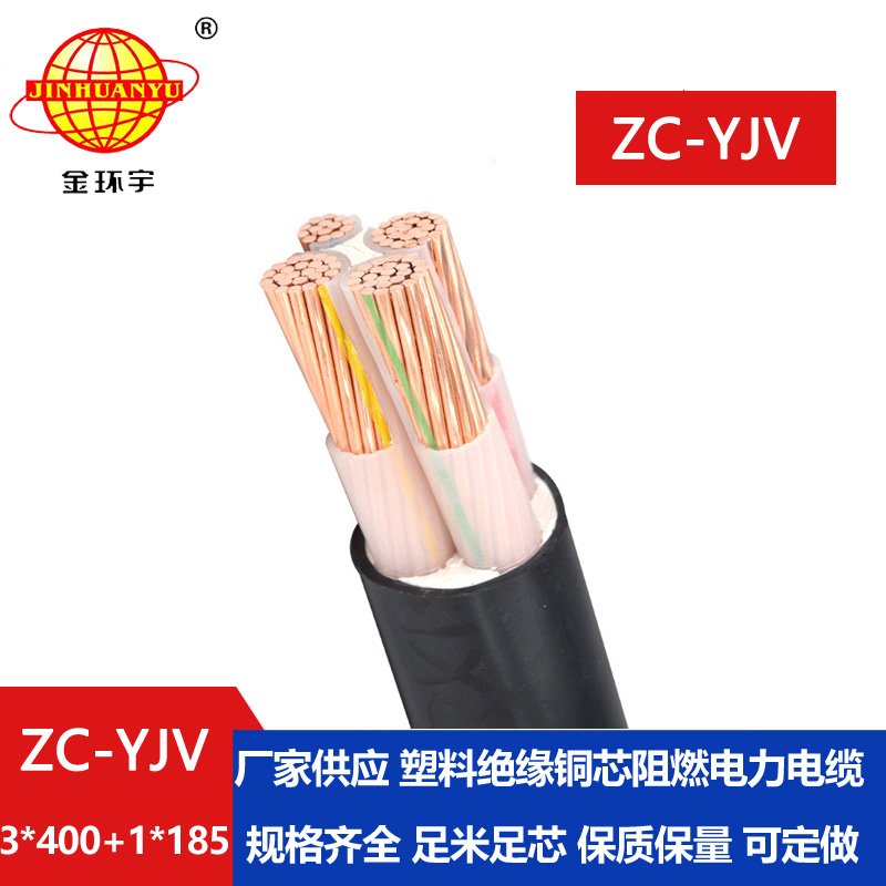 金環(huán)宇電線電纜 ZC-YJV 3X400+1X185平方c級阻燃電纜