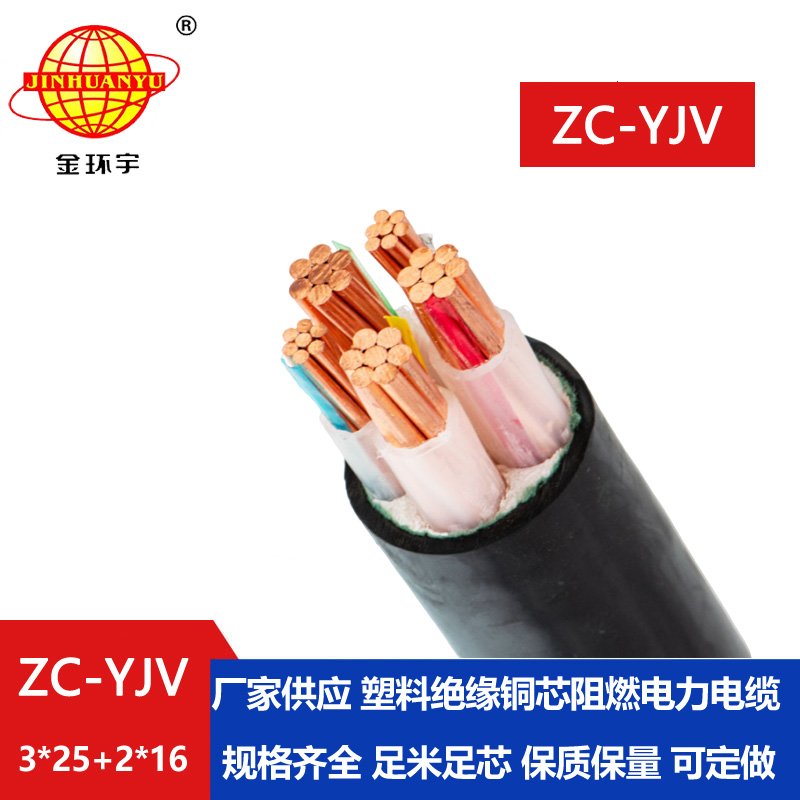 金環(huán)宇電線電纜 深圳yjv阻燃電纜ZC-YJV 3X25+2X16平方