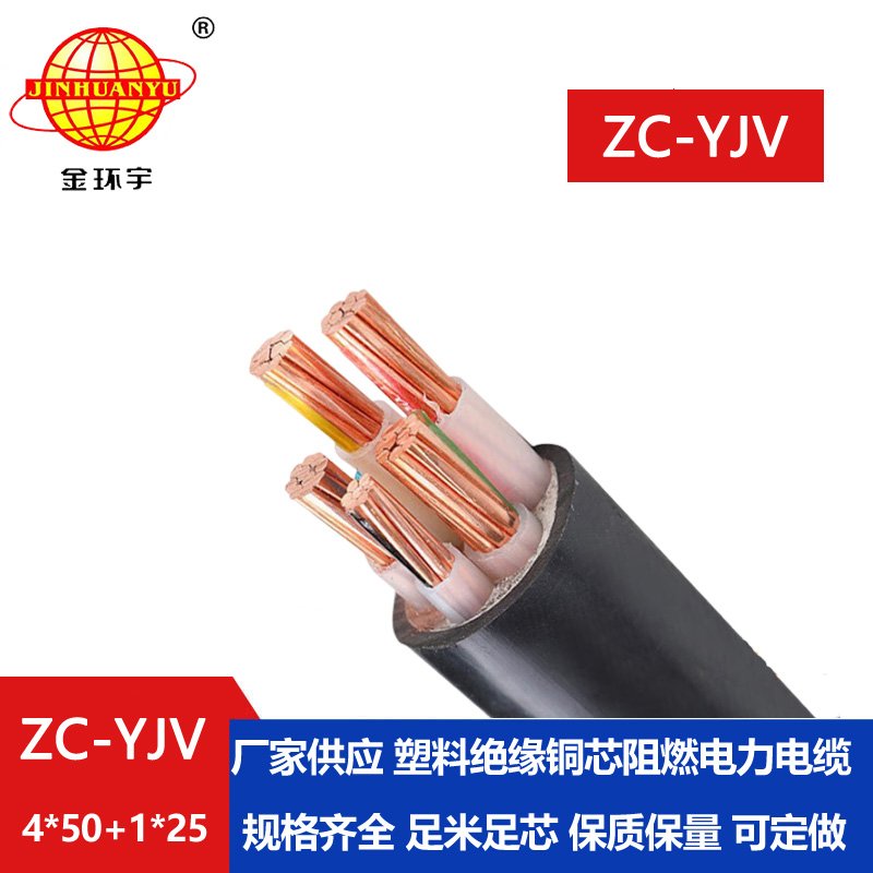 金環宇 交聯阻燃電纜ZC-YJV 4X50+1X25平方 低壓電力