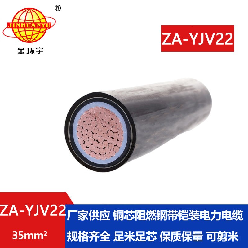 金環宇電纜 單芯鎧裝電纜 阻燃電纜ZA-YJV22-35平方