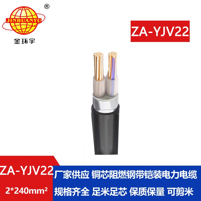 金環宇電纜 A級阻燃鋼帶鎧裝電纜ZA-YJV22--2X240 y