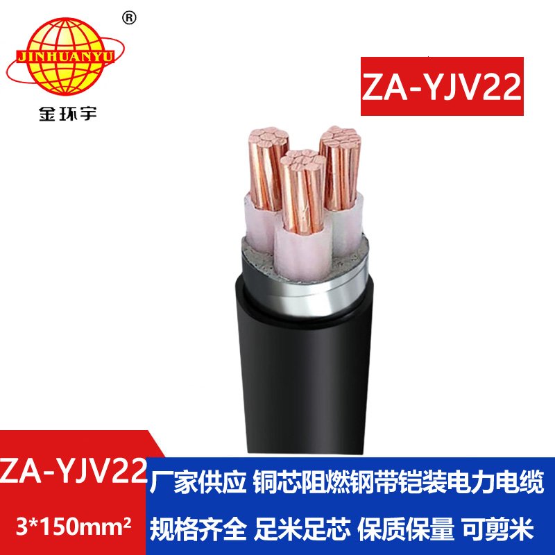 金環宇電纜 ZA-YJV22-3X150平方 深圳阻燃電力電纜廠