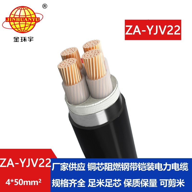 金環宇電纜 0.6/1KV低壓阻燃鎧裝電纜 ZA-YJV22-4x50