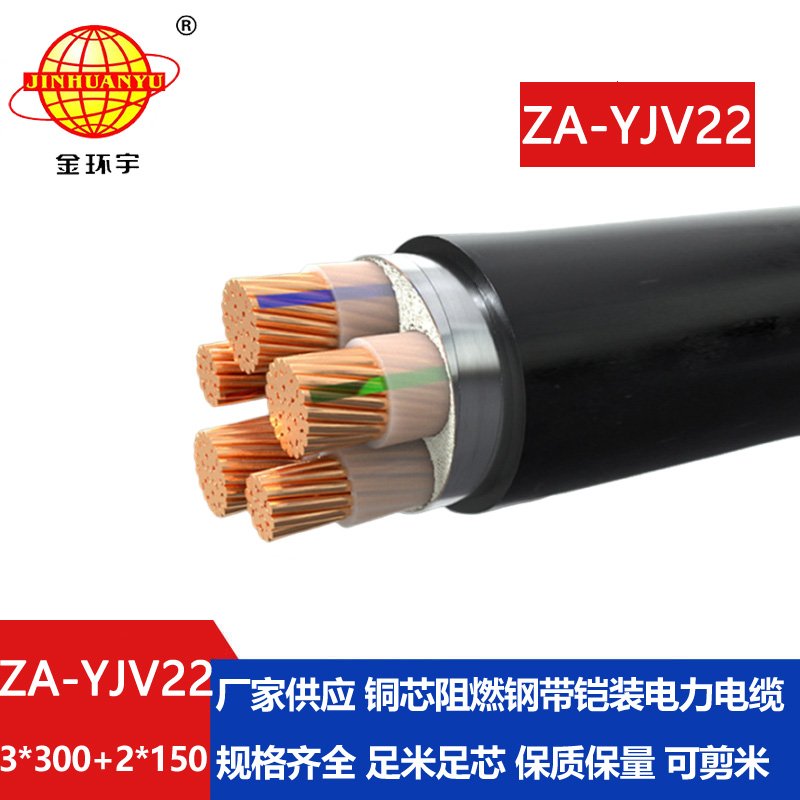 金環(huán)宇電纜 ZA-YJV22-3X300+2X150 三相五線 阻燃鎧裝電