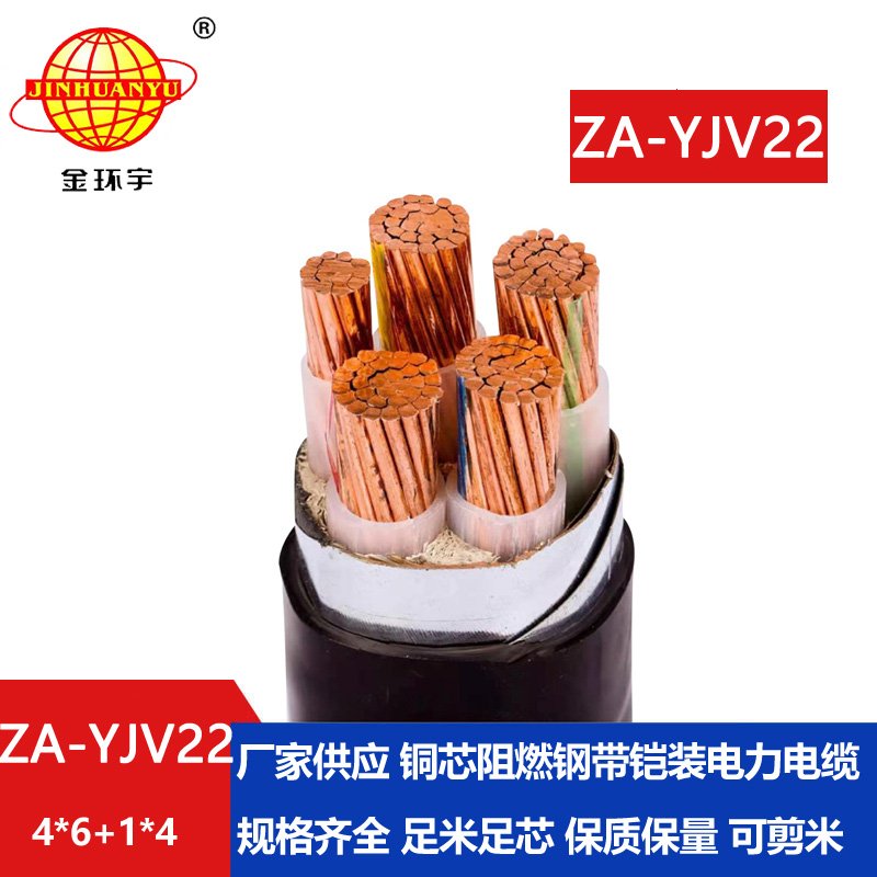 金環(huán)宇電線電纜 四相五線電力電纜 ZA-YJV22-4X6+1